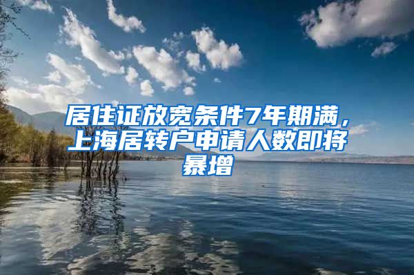 居住证放宽条件7年期满，上海居转户申请人数即将暴增