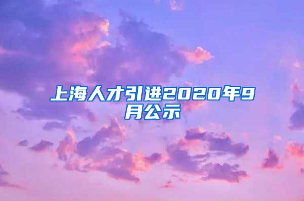 上海人才引进2020年9月公示