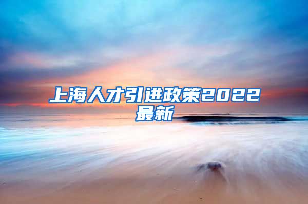 上海人才引进政策2022最新