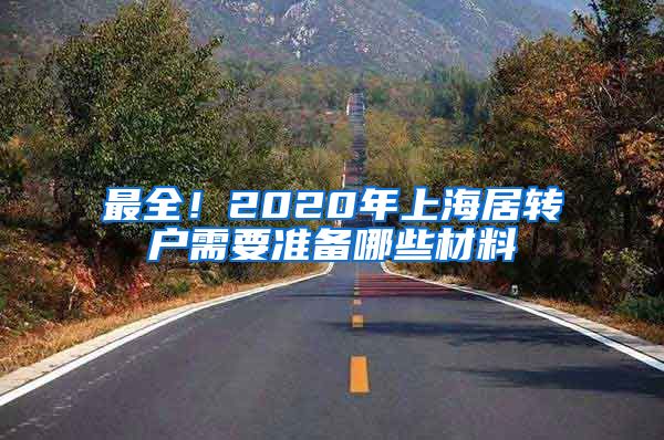 最全！2020年上海居转户需要准备哪些材料