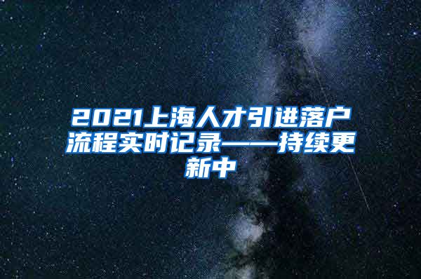 2021上海人才引进落户流程实时记录——持续更新中