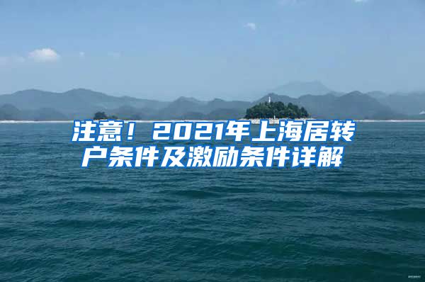 注意！2021年上海居转户条件及激励条件详解