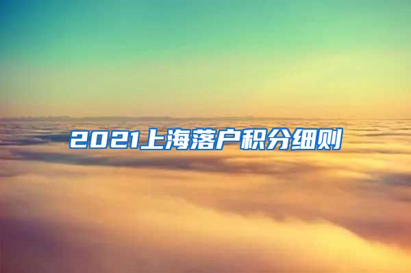 2021上海落户积分细则