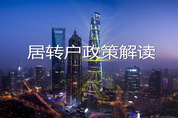 上海居转户代办：关于上海落户注意事项的问答