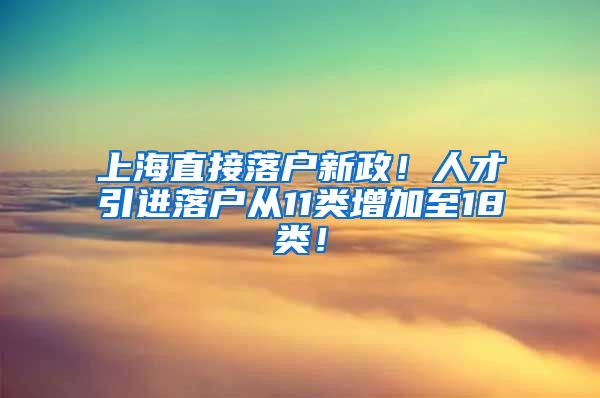 上海直接落户新政！人才引进落户从11类增加至18类！