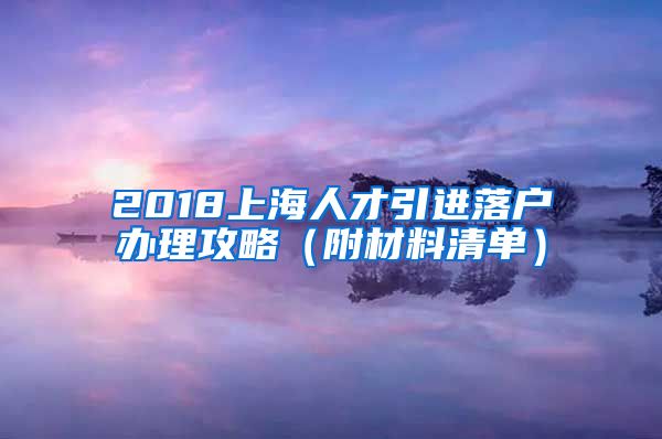 2018上海人才引进落户办理攻略（附材料清单）