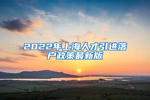 2022年上海人才引进落户政策最新版