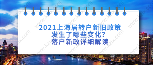 2021上海居转户新旧政策发生了哪些变化？落户新政详细解读