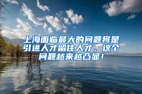 上海面临最大的问题将是引进人才留住人才，这个问题越来越凸显！