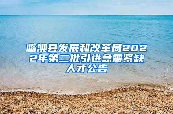 临洮县发展和改革局2022年第二批引进急需紧缺人才公告