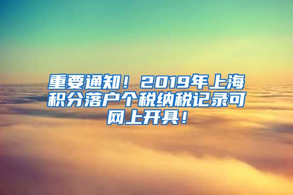 重要通知！2019年上海积分落户个税纳税记录可网上开具！