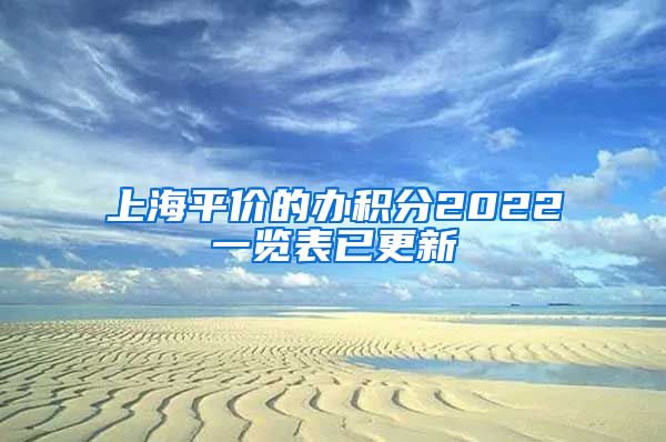 上海平价的办积分2022一览表已更新
