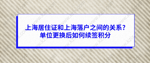 上海居住证和上海落户之间的关系?单位更换后如何续签积分