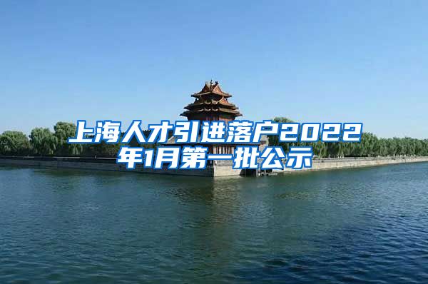 上海人才引进落户2022年1月第一批公示