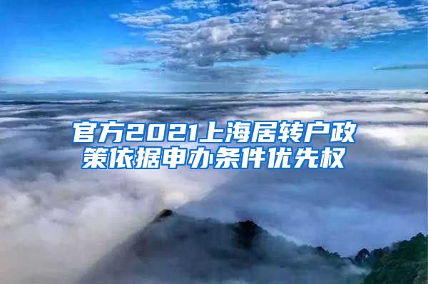 官方2021上海居转户政策依据申办条件优先权