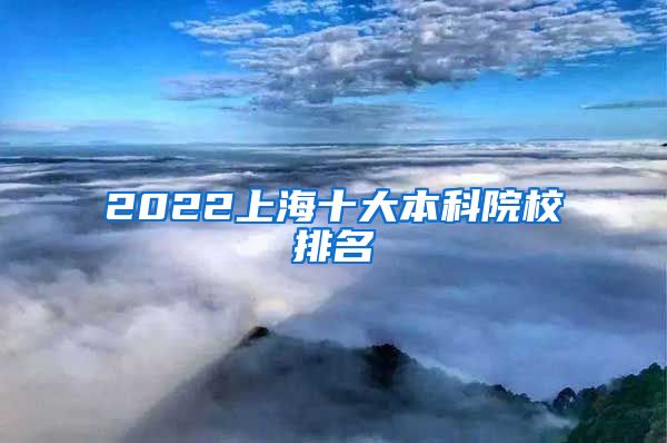 2022上海十大本科院校排名