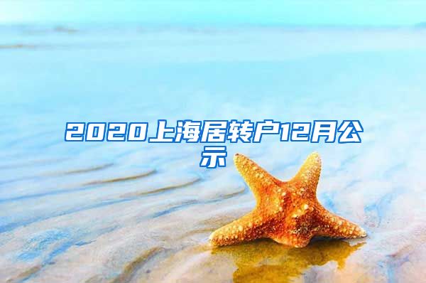 2020上海居转户12月公示