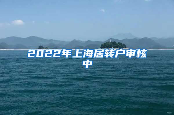2022年上海居转户审核中