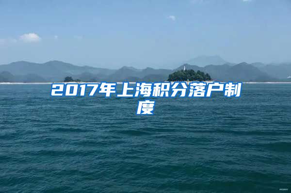 2017年上海积分落户制度