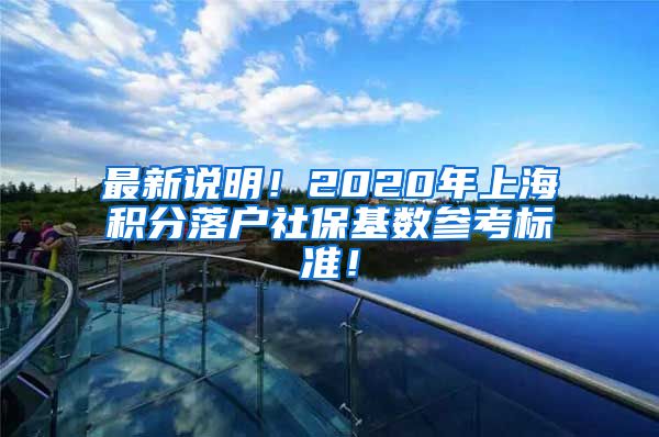 最新说明！2020年上海积分落户社保基数参考标准！