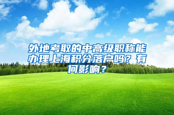 外地考取的中高级职称能办理上海积分落户吗？有何影响？