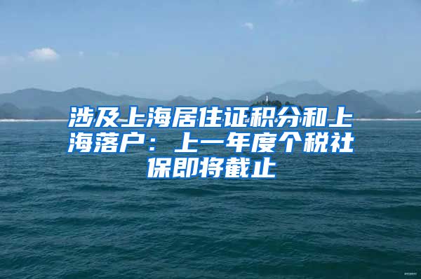 涉及上海居住证积分和上海落户：上一年度个税社保即将截止
