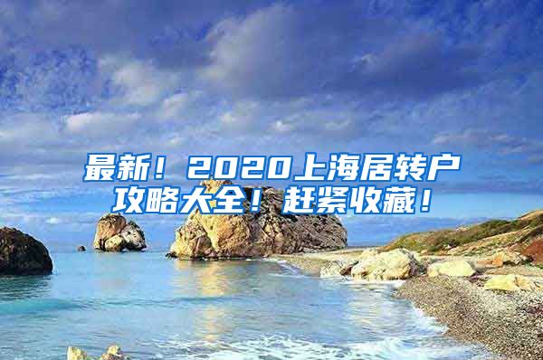 最新！2020上海居转户攻略大全！赶紧收藏！