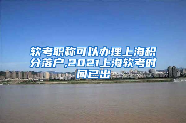 软考职称可以办理上海积分落户,2021上海软考时间已出