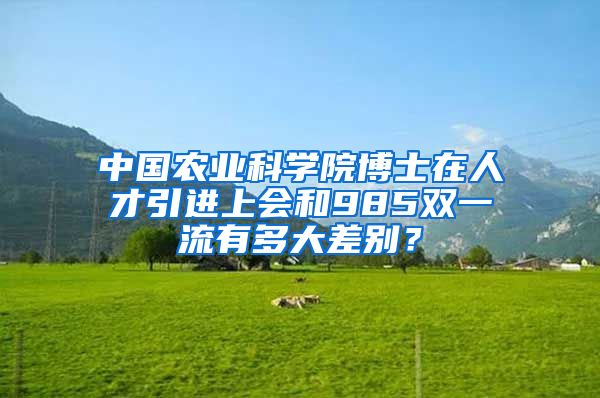 中国农业科学院博士在人才引进上会和985双一流有多大差别？