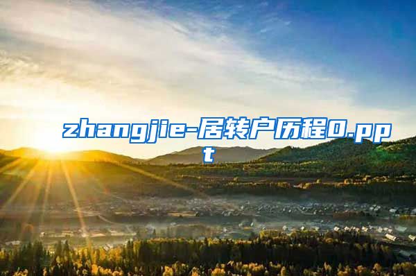 zhangjie-居转户历程0.ppt
