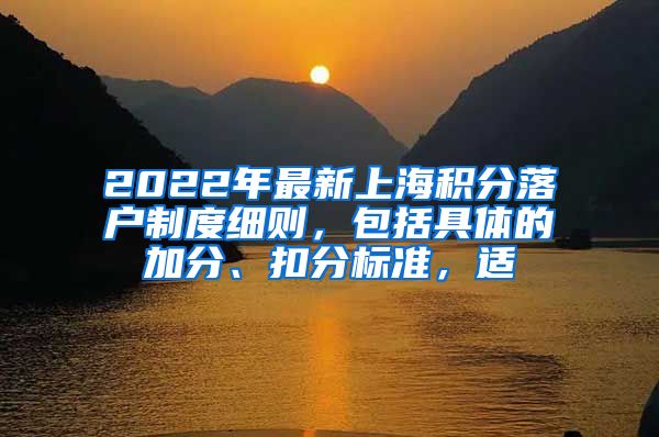2022年最新上海积分落户制度细则，包括具体的加分、扣分标准，适