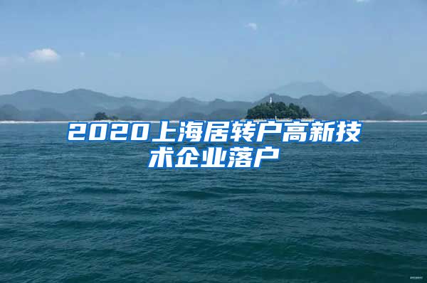 2020上海居转户高新技术企业落户