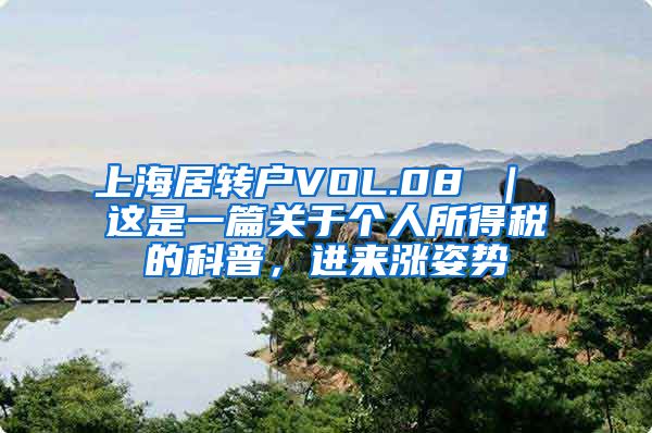 上海居转户VOL.08 ｜ 这是一篇关于个人所得税的科普，进来涨姿势