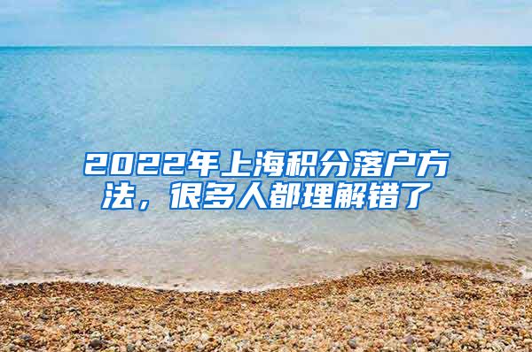 2022年上海积分落户方法，很多人都理解错了