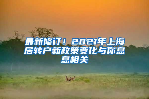 最新修订！2021年上海居转户新政策变化与你息息相关