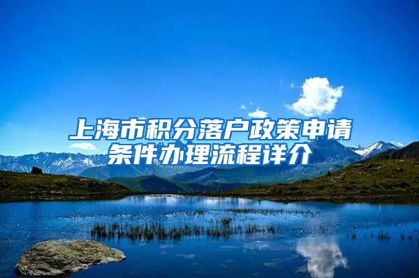 上海市积分落户政策申请条件办理流程详介