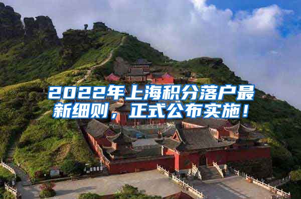 2022年上海积分落户最新细则，正式公布实施！