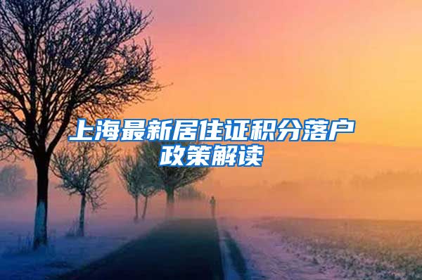 上海最新居住证积分落户政策解读