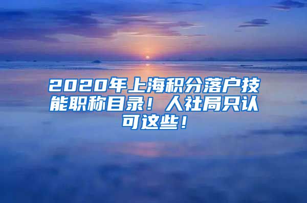 2020年上海积分落户技能职称目录！人社局只认可这些！