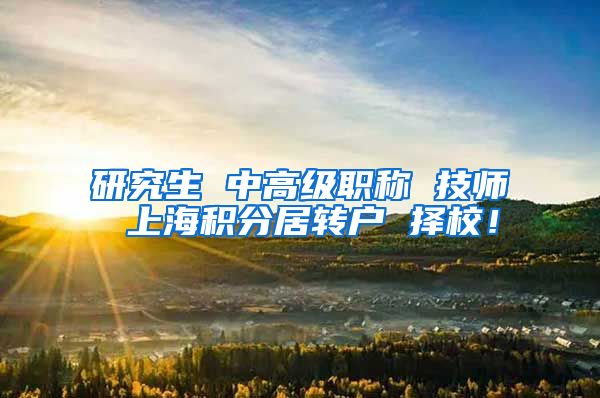 研究生 中高级职称 技师 上海积分居转户 择校！