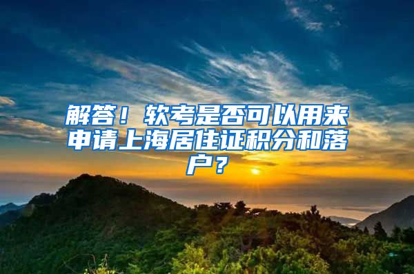 解答！软考是否可以用来申请上海居住证积分和落户？