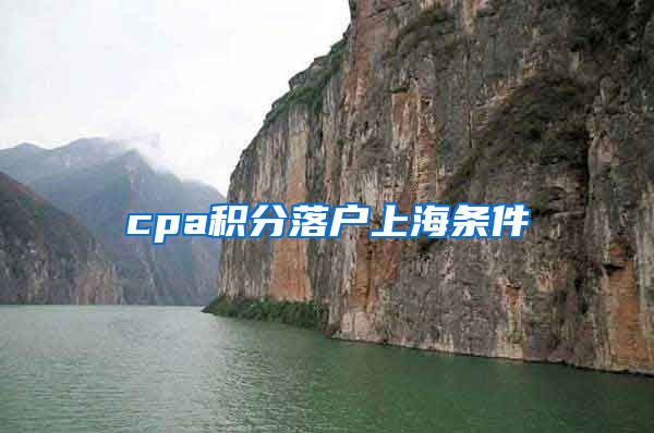 cpa积分落户上海条件