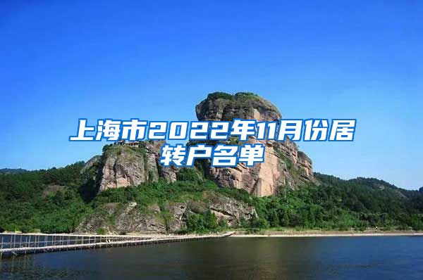 上海市2022年11月份居转户名单