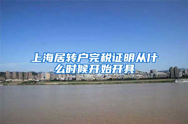 上海居转户完税证明从什么时候开始开具