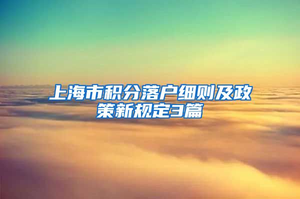 上海市积分落户细则及政策新规定3篇