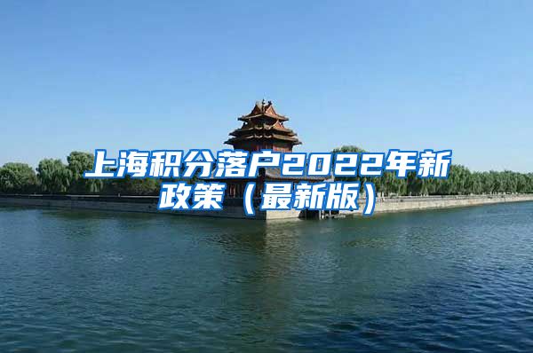 上海积分落户2022年新政策（最新版）