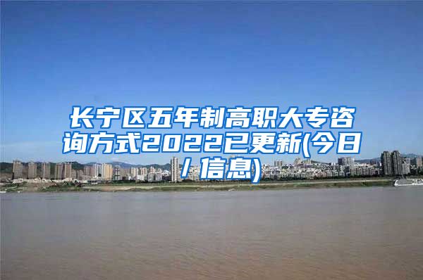 长宁区五年制高职大专咨询方式2022已更新(今日／信息)