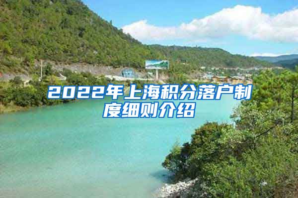 2022年上海积分落户制度细则介绍