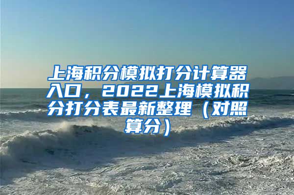 上海积分模拟打分计算器入口，2022上海模拟积分打分表最新整理（对照算分）