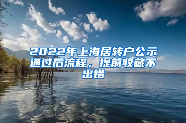 2022年上海居转户公示通过后流程，提前收藏不出错